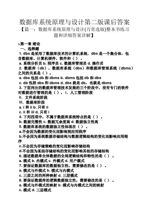 数据库系统原理与设计第二版课后答案