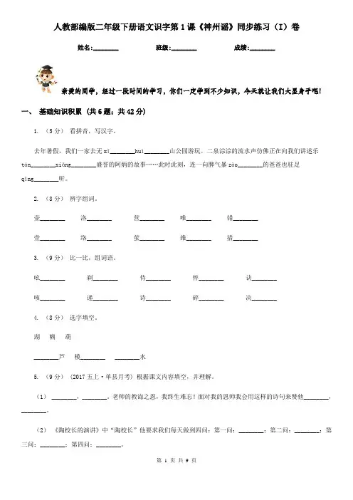 人教部编版二年级下册语文识字第1课《神州谣》同步练习(I)卷