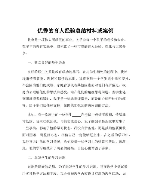 优秀的育人经验总结材料或案例