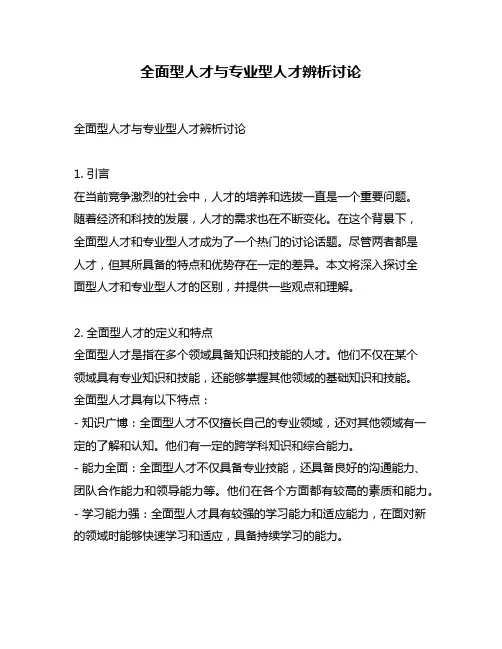 全面型人才与专业型人才辨析讨论