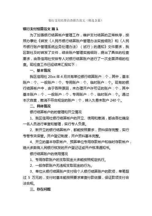 银行支付结算自查报告范文（精选3篇）