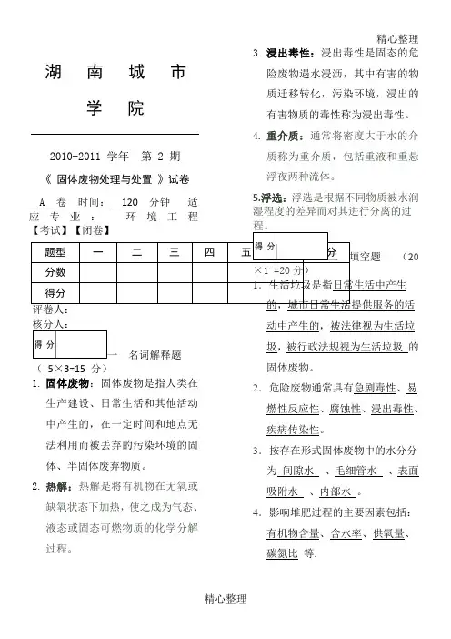 固体废物处理与处置习题(9)答案