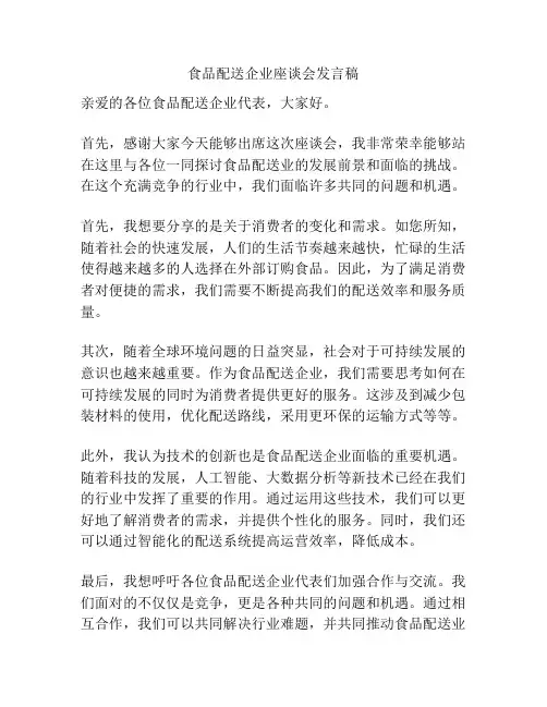 食品配送企业座谈会发言稿