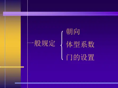 第3讲第八章围护结构保温隔热构造