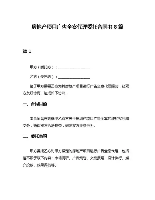 房地产项目广告全案代理委托合同书8篇