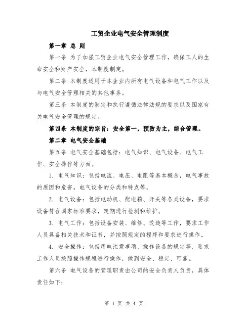 工贸企业电气安全管理制度