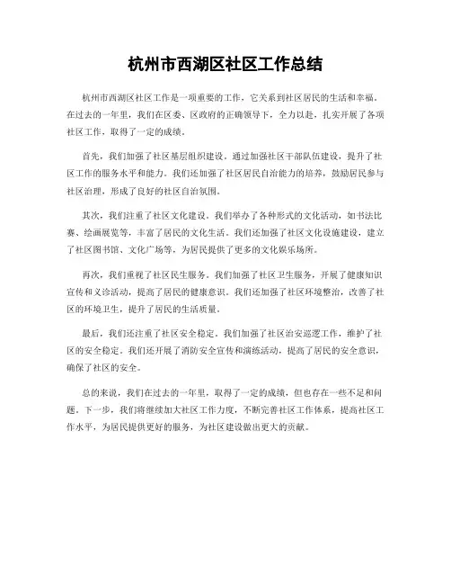 杭州市西湖区社区工作总结