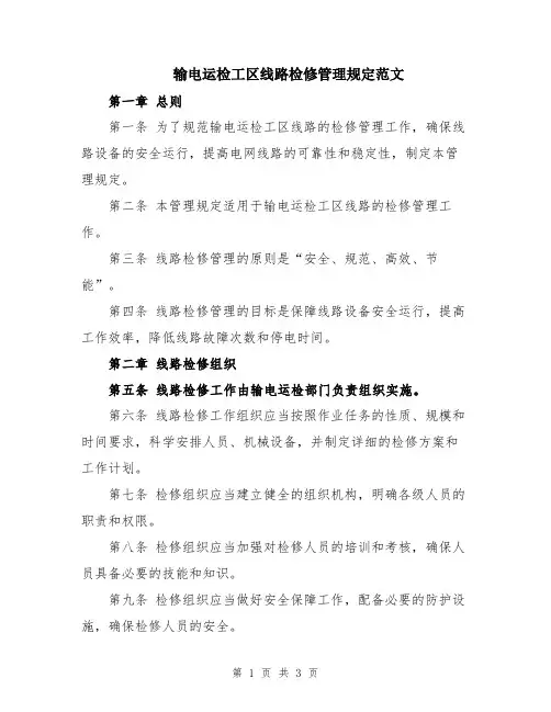 输电运检工区线路检修管理规定范文