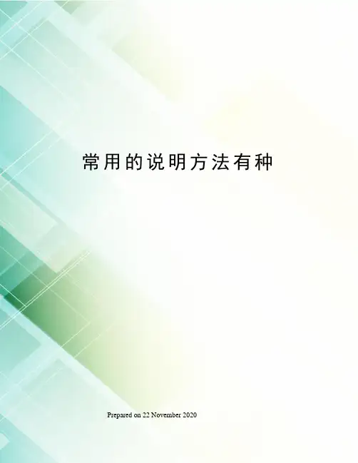 常用的说明方法有种