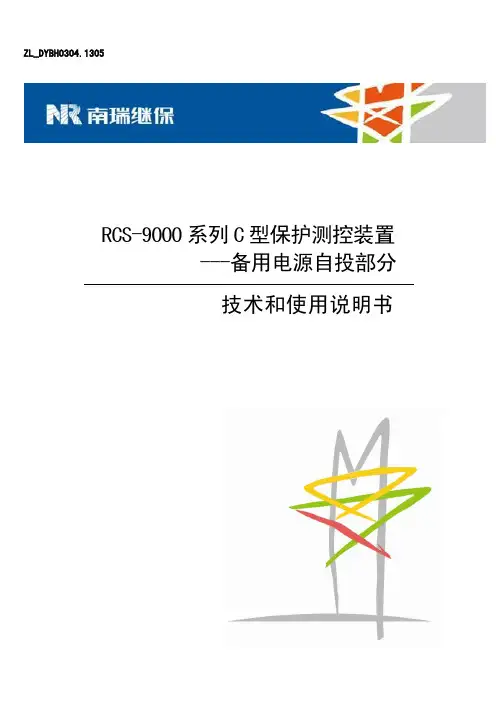 RCS-9000系列C型保护测控装置技术和使用说明书-备用电源自投部分(ZL_DYBH0304.1305)