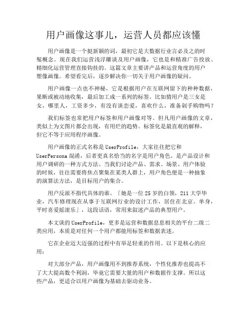 产品经理-用户画像这事儿,运营人员都应该懂