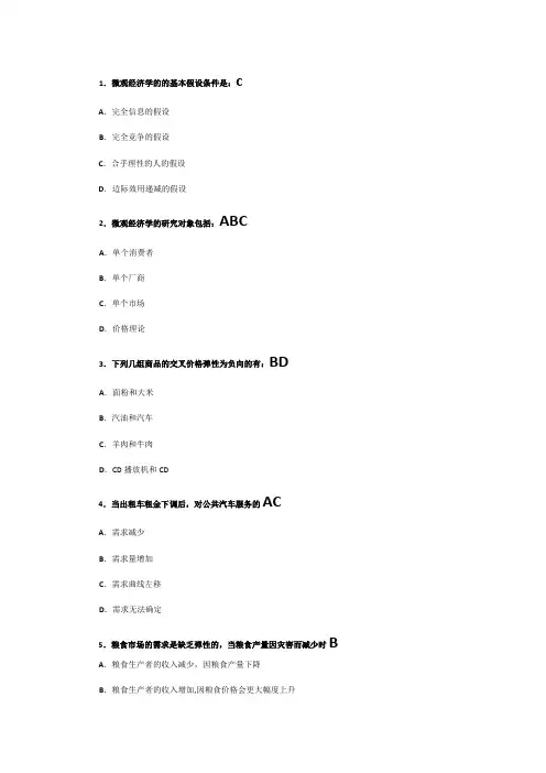 西方经济学微观部分(高鸿业第六版)重点选择和判断