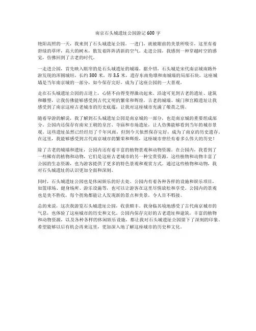 南京石头城遗址公园游记600字