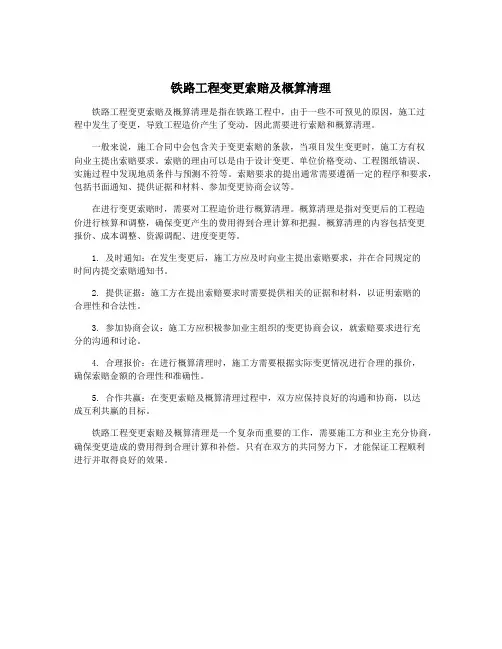 铁路工程变更索赔及概算清理