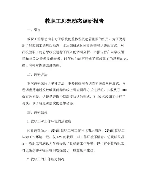 教职工思想动态调研报告
