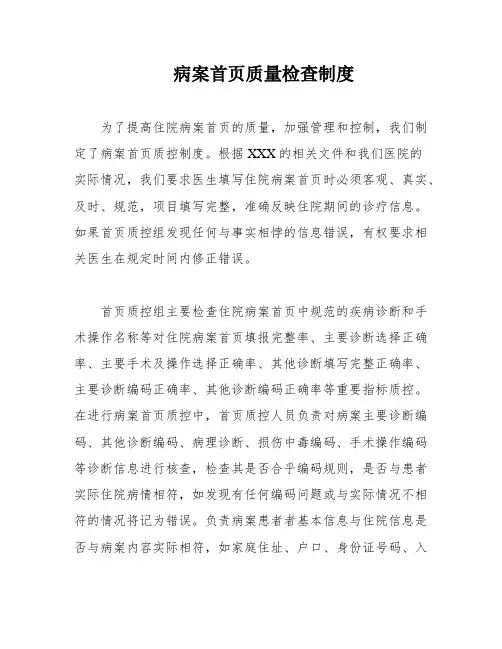 病案首页质量检查制度