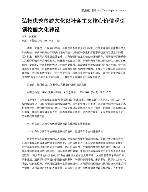 弘扬优秀传统文化以社会主义核心价值观引领校园文化建设