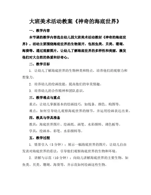 大班美术活动教案《神奇的海底世界》