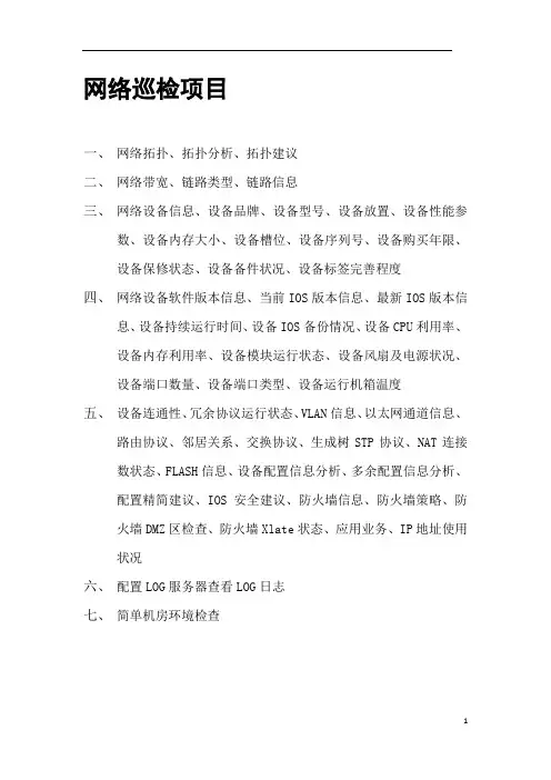 网络设备巡检报告以及机房巡检表