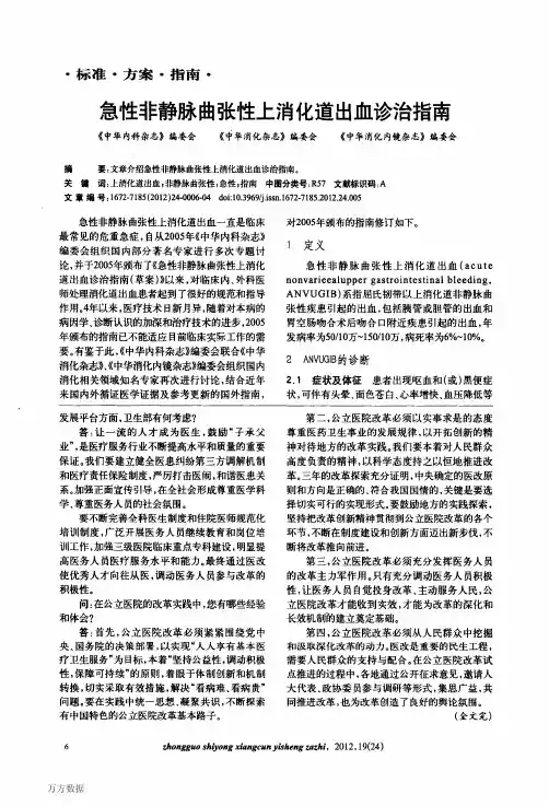 急性非静脉曲张性上消化道出血诊治指南