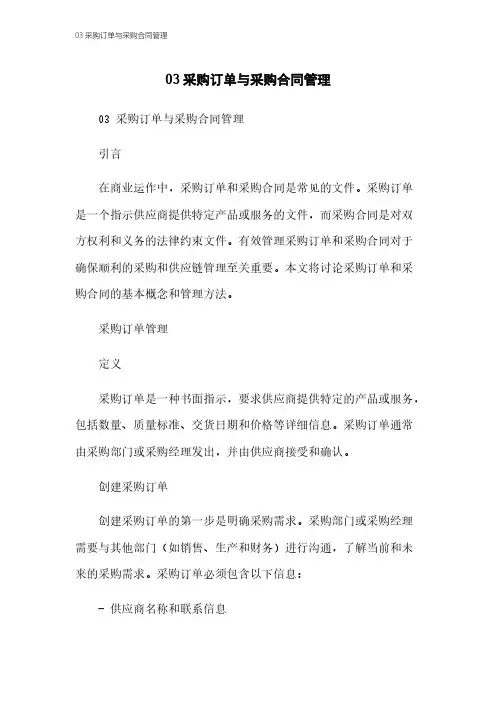 03采购订单与采购合同管理