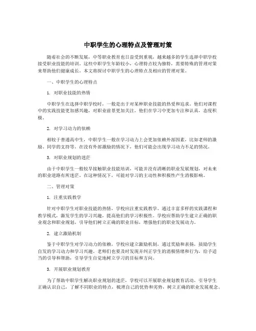 中职学生的心理特点及管理对策