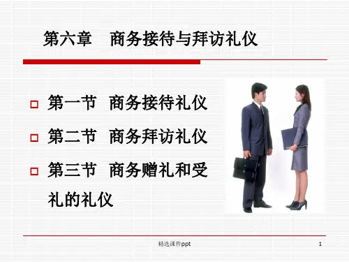 第6章  商务接待与拜访礼仪ppt课件