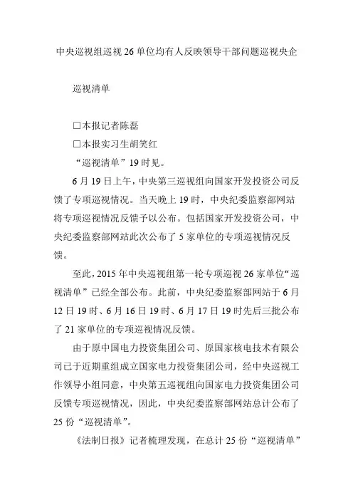 中央巡视组巡视26单位均有人反映领导干部问题巡视央企