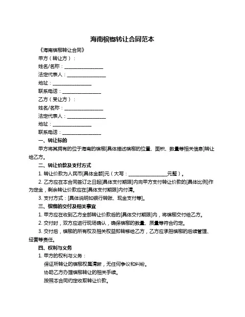 海南槟榔转让合同范本