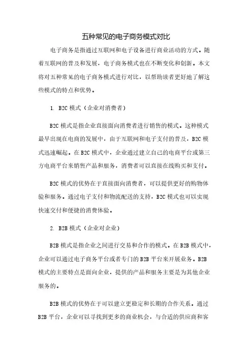 五种常见的电子商务模式对比