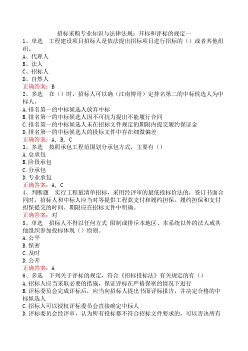 招标采购专业知识与法律法规：开标和评标的规定一