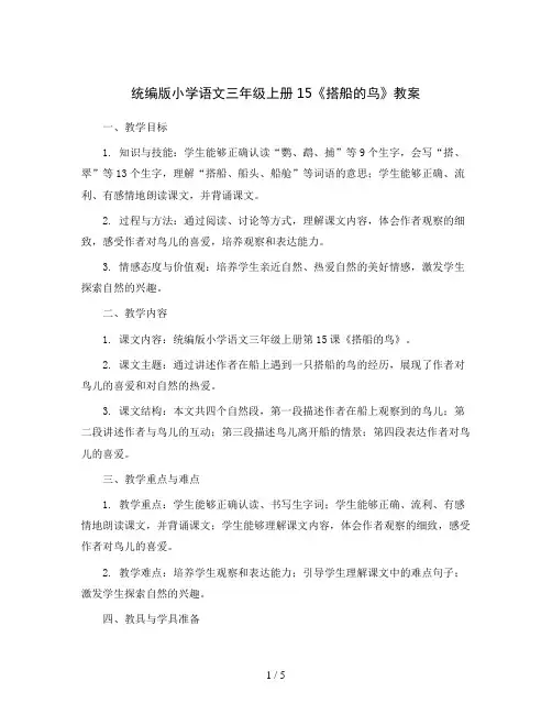统编版小学语文三年级上册15《搭船的鸟》 (教案)