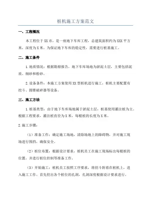 桩机施工方案范文
