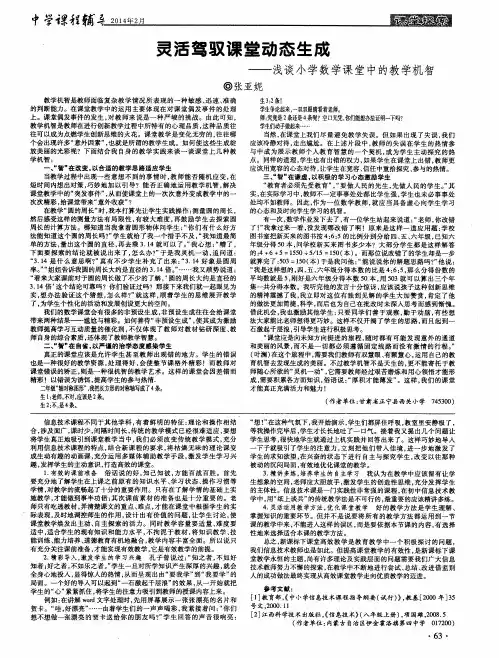 灵活驾驭课堂动态生成——浅谈小学数学课堂中的教学机智