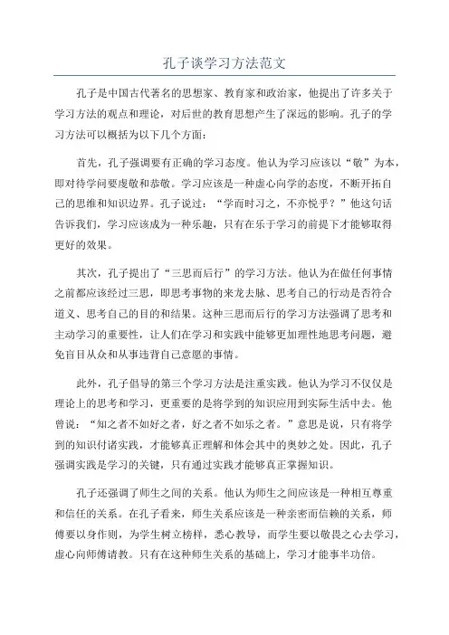 孔子谈学习方法范文