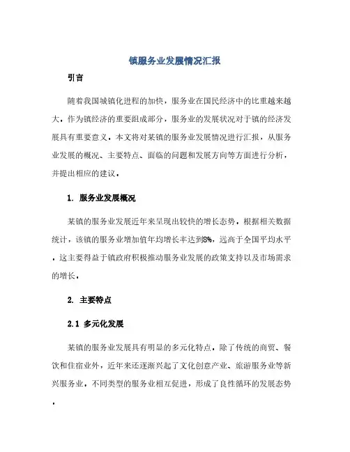 通用范文(正式版)镇服务业发展情况汇报