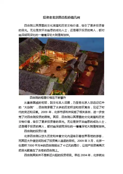 投资老北京四合院价值几何