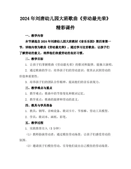 2024年刘唐幼儿园大班歌曲《劳动最光荣》精彩课件