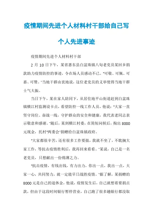 疫情期间先进个人材料村干部给自己写个人先进事迹
