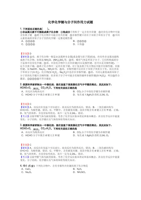化学化学键与分子间作用力试题
