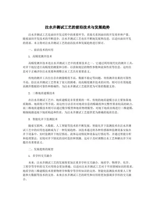 注水井测试工艺的前沿技术与发展趋势