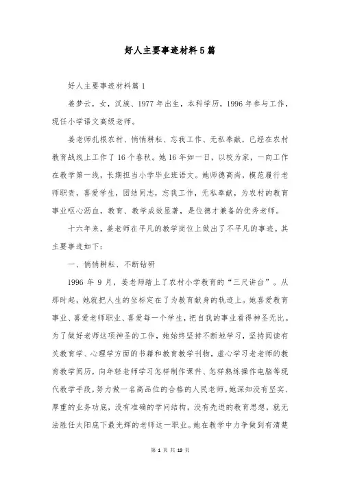 好人主要事迹材料5篇