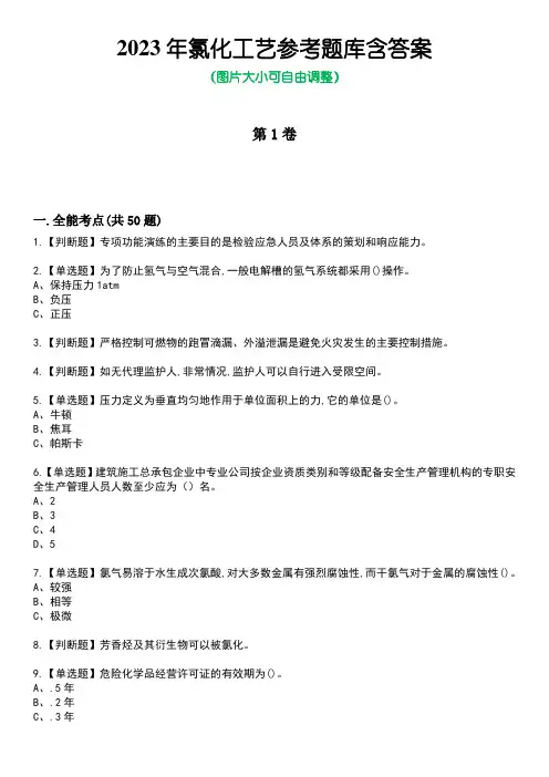 2023年氯化工艺参考题库含答案7