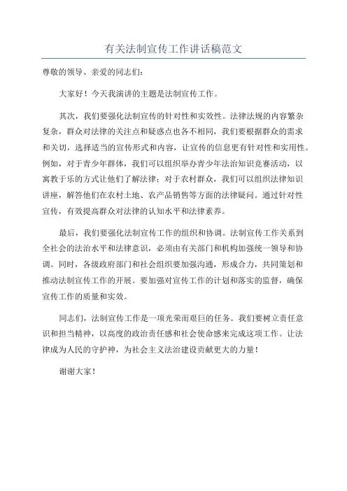 有关法制宣传工作讲话稿范文