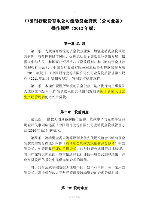 中国银行股份有限公司流动资金贷款公司业务操作规程年版