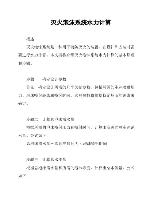 灭火泡沫系统水力计算