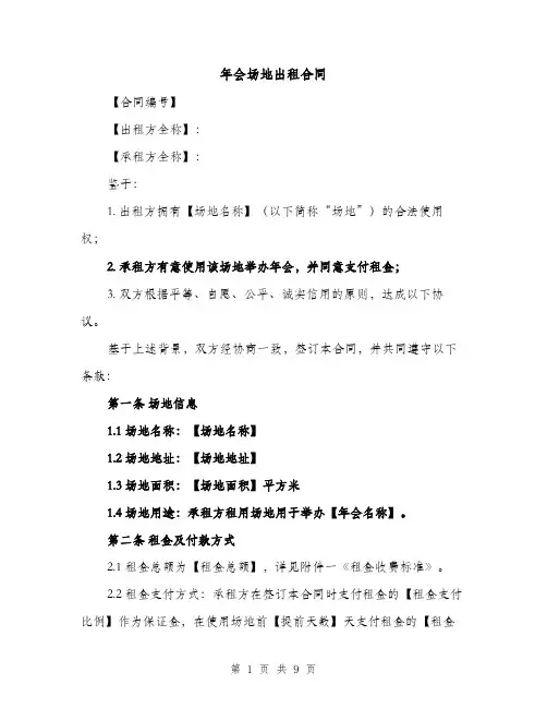 年会场地出租合同（3篇）