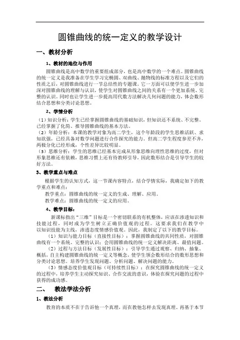 圆锥曲线的统一定义的教学设计1