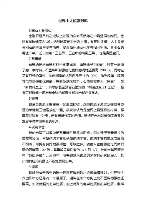 世界十大超强材料