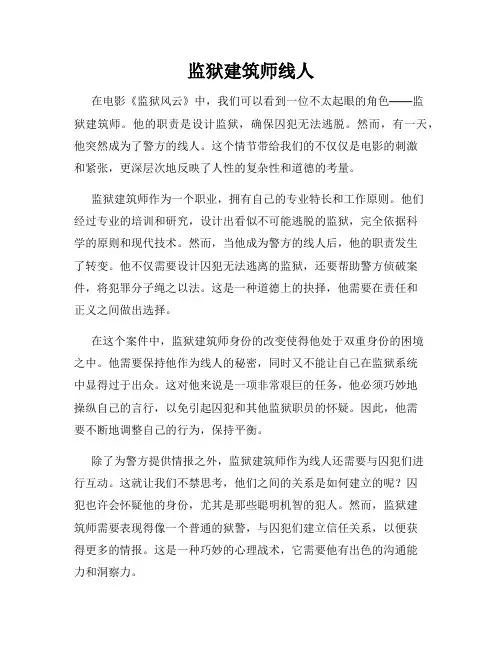 监狱建筑师线人